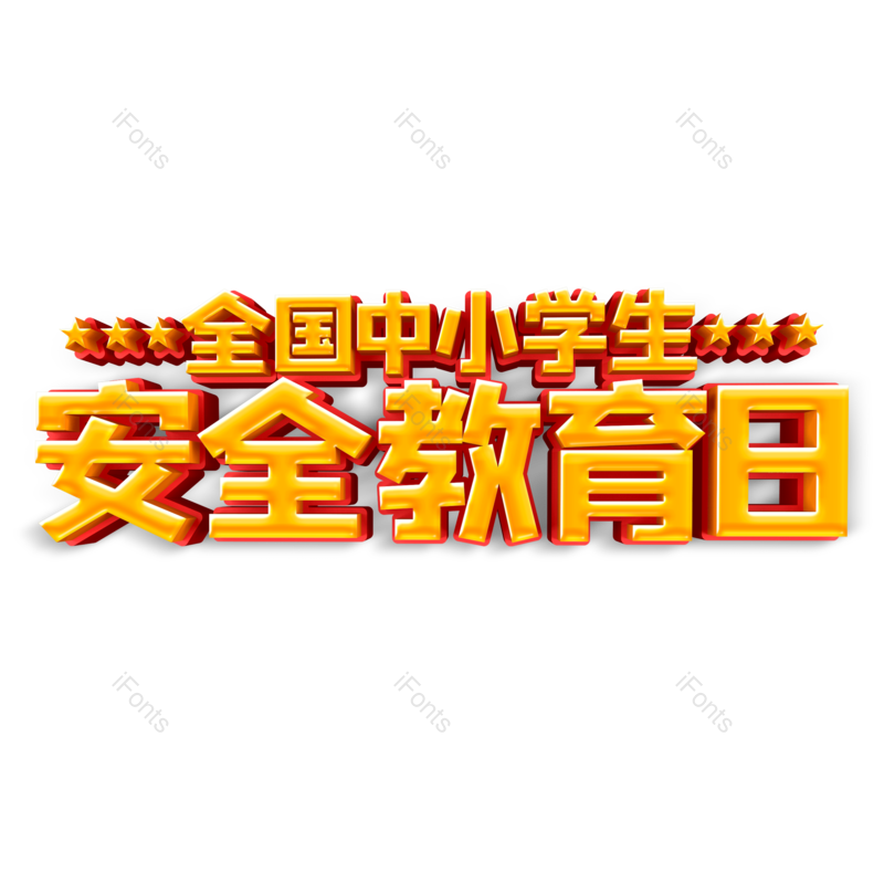 艺术字图片,元素,PNG,免抠素材